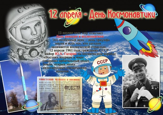 Поздравляем с Днем Космонавтики!